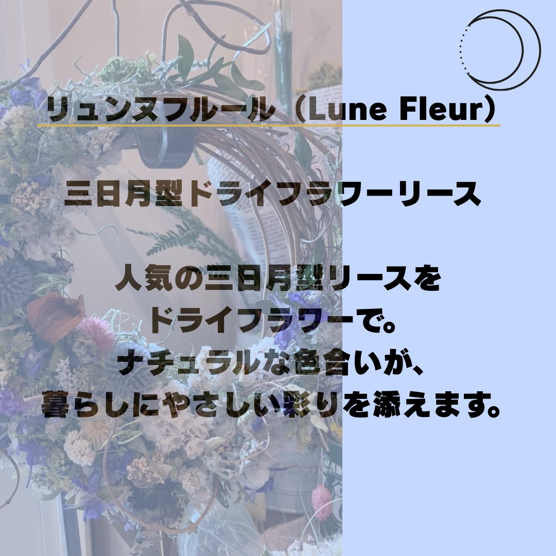 リュンヌフルール